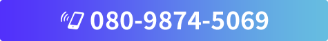 TEL:080-9874-5069