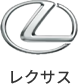 レクサス