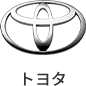 トヨタ