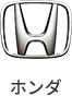 ホンダ