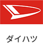 ダイハツ